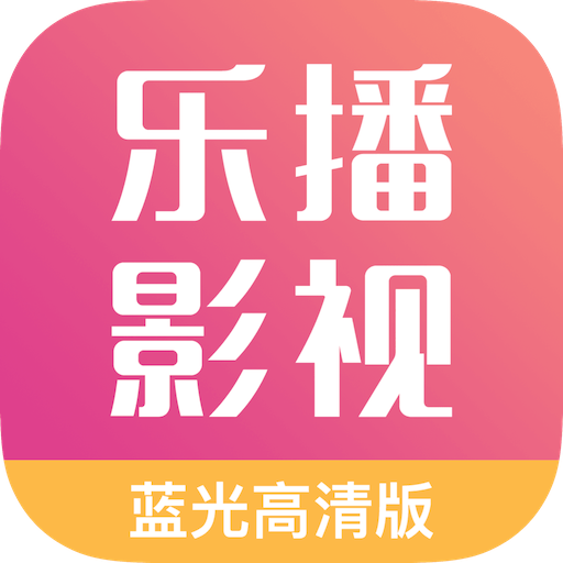 乐播影视大全安卓版 V2.0.2