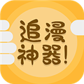 追漫神器漫画安卓免费版 V2.0