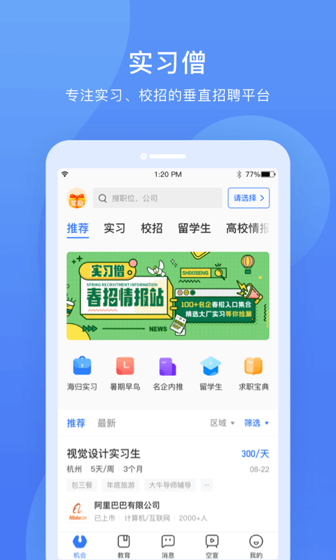 实习僧安卓版 V4.1.1