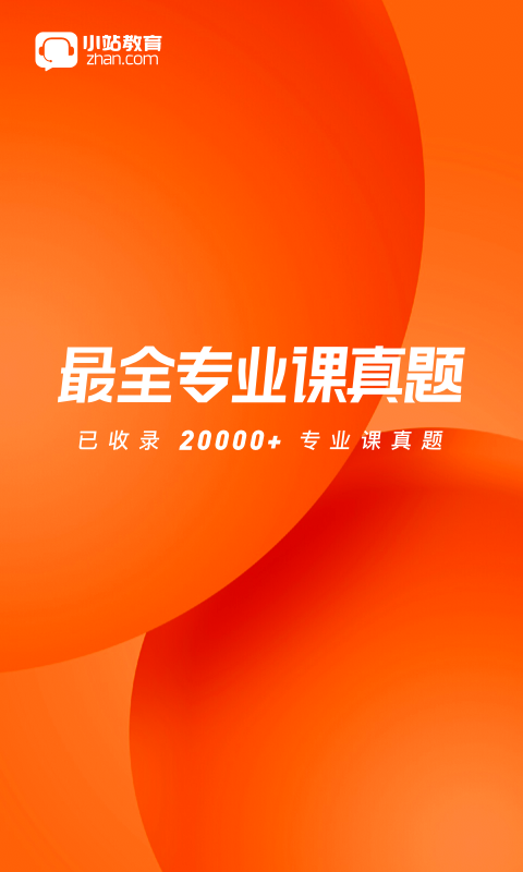 小站考研安卓版 V1.3.5