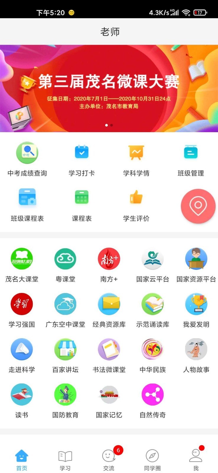 茂名人人通安卓版 V4.8.19