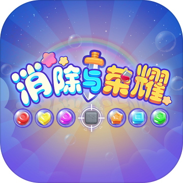 消除与荣耀安卓版 V1.5