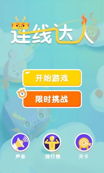 连线达人安卓红包版 V1.3