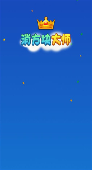 消方块大师安卓红包版 V1.0.1