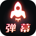 手持弹幕安卓精简版 V1.0