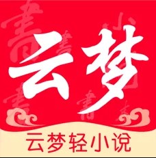 云梦轻小说安卓版 V1.0