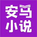 安马小说安卓破解版 V1.0