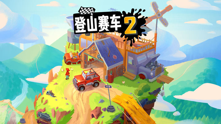 登山赛车2安卓版 V1.12.0