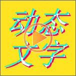 图片加动态文字安卓免费