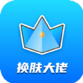 换肤大佬安卓官方正版 