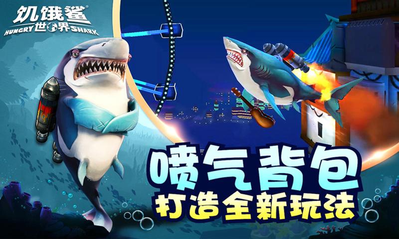 饥饿鲨世界安卓免费版 V3.1.3