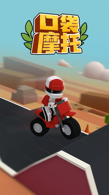 口袋摩托安卓版 V1.0.1