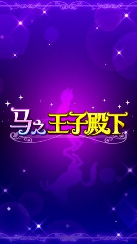 马之王子殿下安卓版 V1.0.0