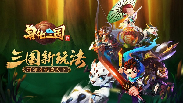 兽化三国安卓版 V8.0