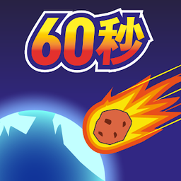 地球灭亡前60秒安卓官方版 V2.1.0