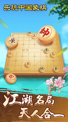 乐玩中国象棋安卓正版 V1.2.2