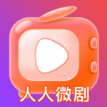 人人微剧安卓版 V1.0.0