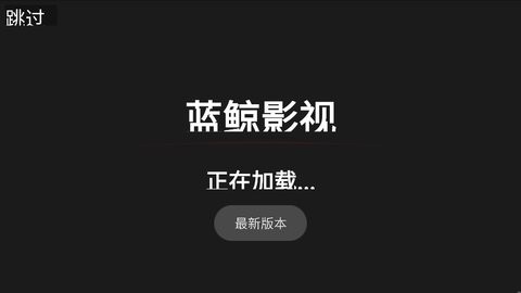 蓝鲸影视安卓电视版 V2.2