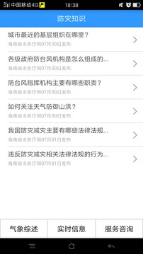 海南防台风安卓版 V1.24