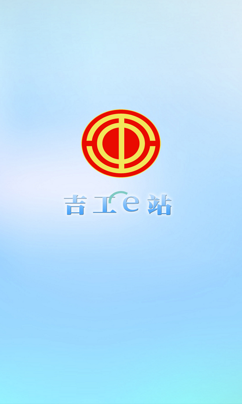 吉工e站安卓版 V1.5.6