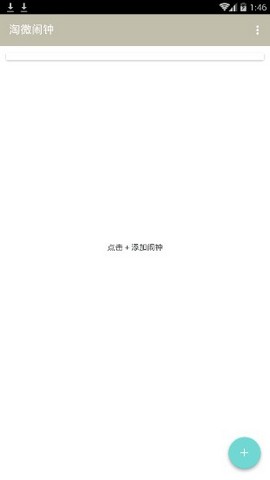 淘微闹钟安卓版 V1.3