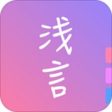 浅言安卓免费版 V4.14.5