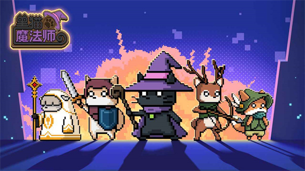 黑猫魔法师安卓版 V1.3.5