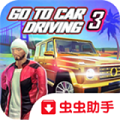 去开车3安卓版 V1.6