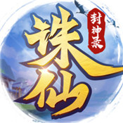 诛仙封神记安卓版 V2.5.14