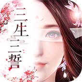 三生三誓青丘传安卓BT版 V6.1.14