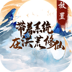 带着系统在洪荒修仙安卓免费版 V3.9.11