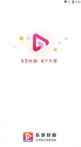 乐享好剧安卓版 V1.0.1