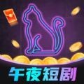 午夜短剧安卓版 V1.0.1