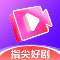 指尖好剧安卓版 V1.0.0