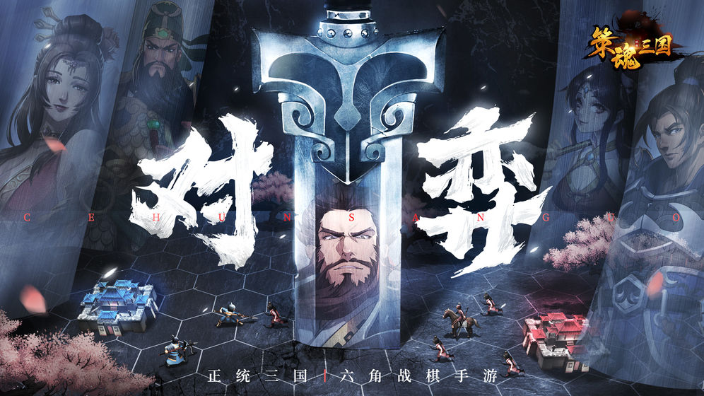 策魂三国安卓版 V1.50.0