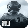 暗区突围安卓测试版 V1.0.100.100