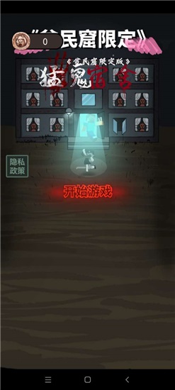 贫民窟宿舍安卓免费版 V1.0
