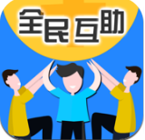 全民互助安卓版 V3.6.10