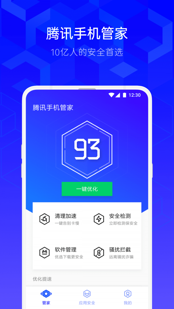 腾讯手机管家安卓简约版 V7.5.4