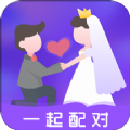 一起配对安卓版 V1.0