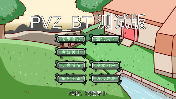 宅宅萝卜自制pvz_bt僵王安卓版 V0.56.939