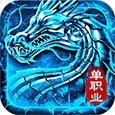 火龙传奇安卓单职业版 V1.0.2