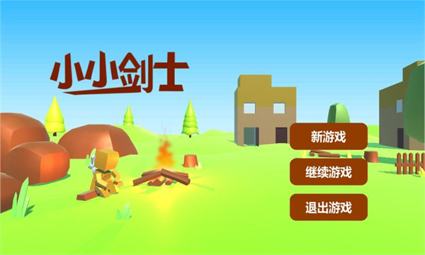 小小剑士安卓版 V1.8.0