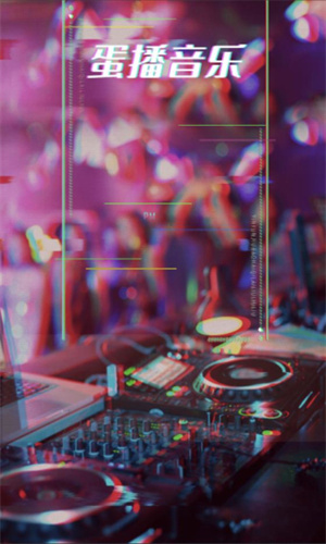 蛋播音乐安卓免费版 V3.0.1