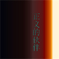 正义的伙伴安卓版 V1.0.0.0