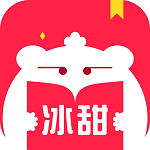 冰甜小说安卓版 V1.5.2