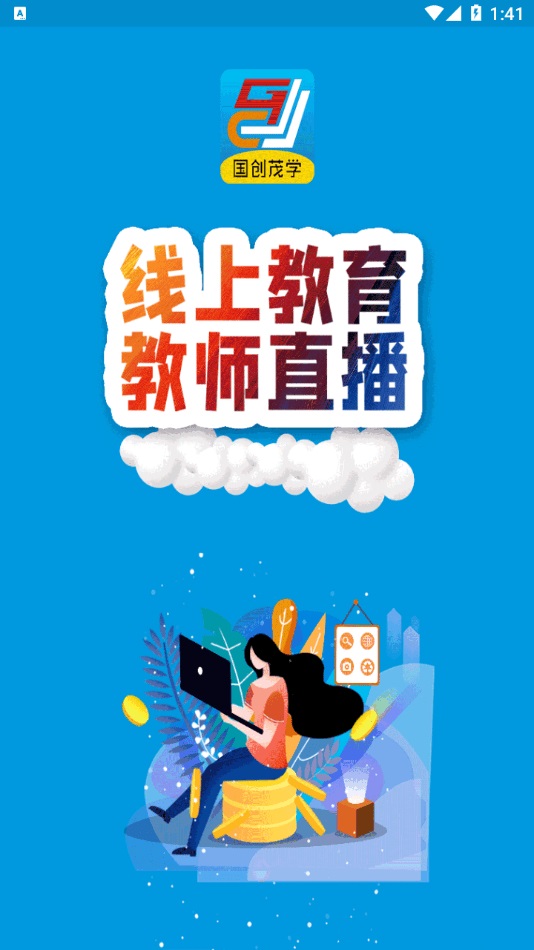 国创茂学网校安卓免费版 V1.1.0