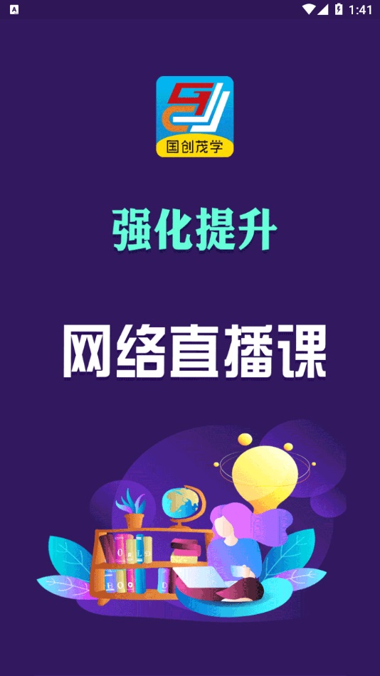 国创茂学网校安卓免费版 V1.1.0