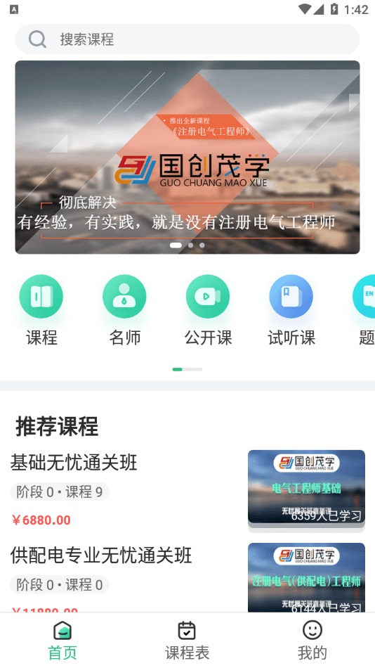 国创茂学网校安卓免费版 V1.1.0