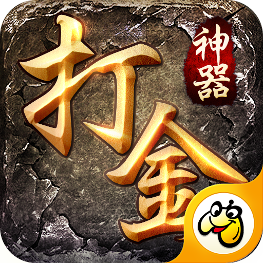 打金神器安卓免费版 V1.8.122